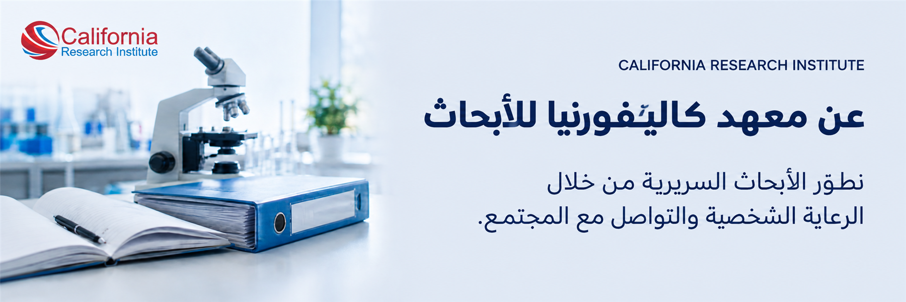 عن معهد كاليفورنيا للأبحاث