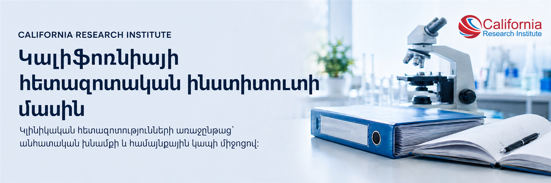 Կալիֆորնիայի հետազոտական ինստիտուտի մասին