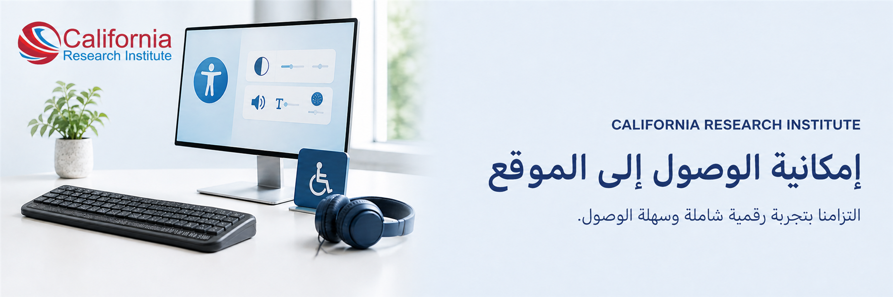 مساحة عمل رقمية ميسّرة مع رموز قارئ الشاشة والكرسي المتحرك