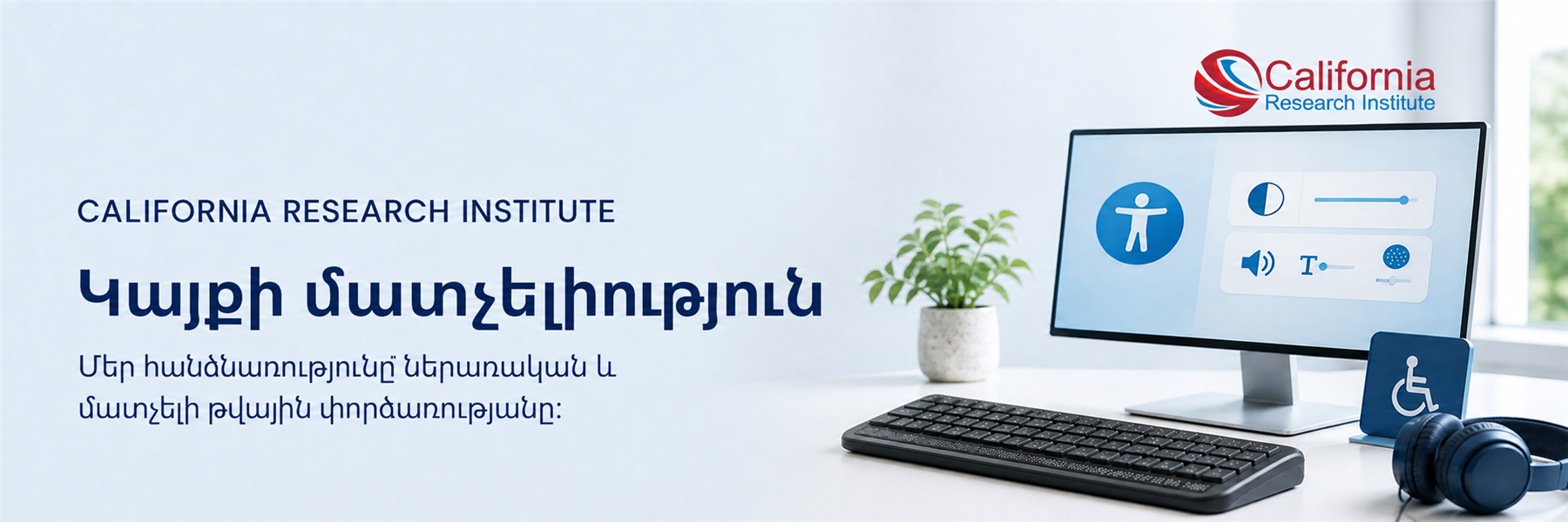 Մատչելի թվային աշխատանքային տարածք՝ էկրանի ընթերցիչի և անվասայլակի նշաններով