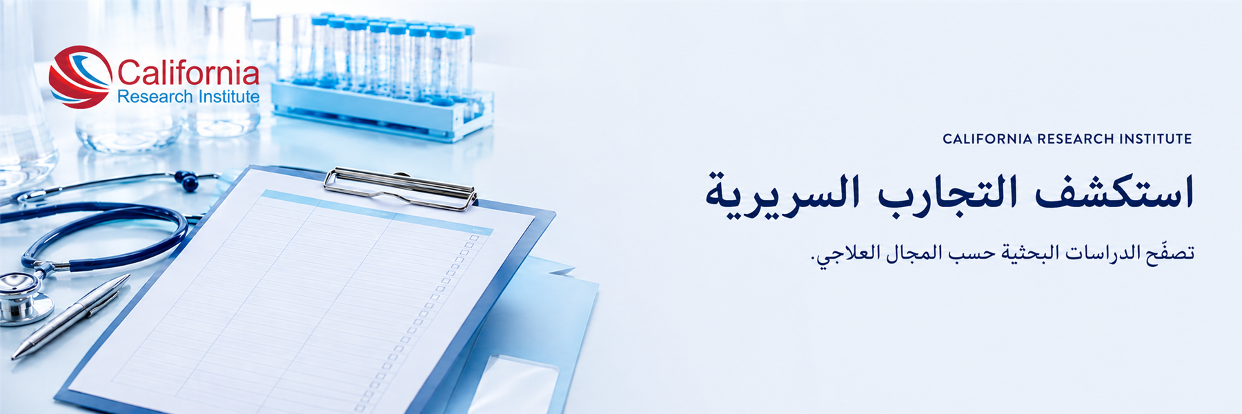 استكشاف التجارب السريرية في معهد كاليفورنيا للأبحاث