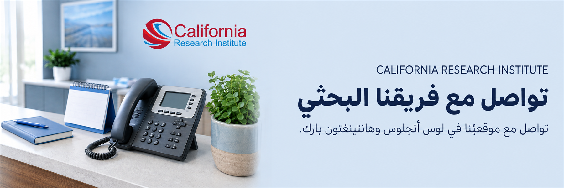 التواصل مع معهد كاليفورنيا للأبحاث