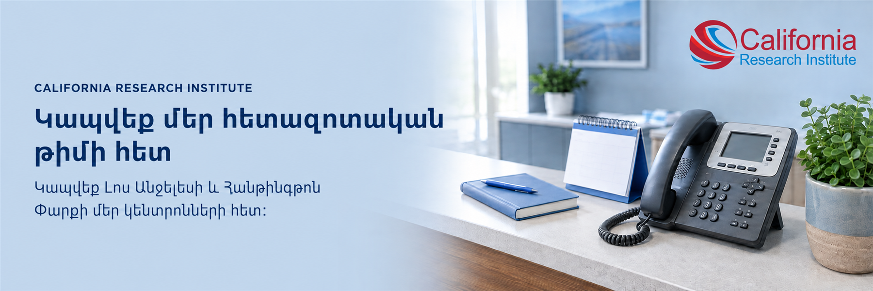 Կապ Կալիֆորնիայի հետազոտական ինստիտուտի հետ