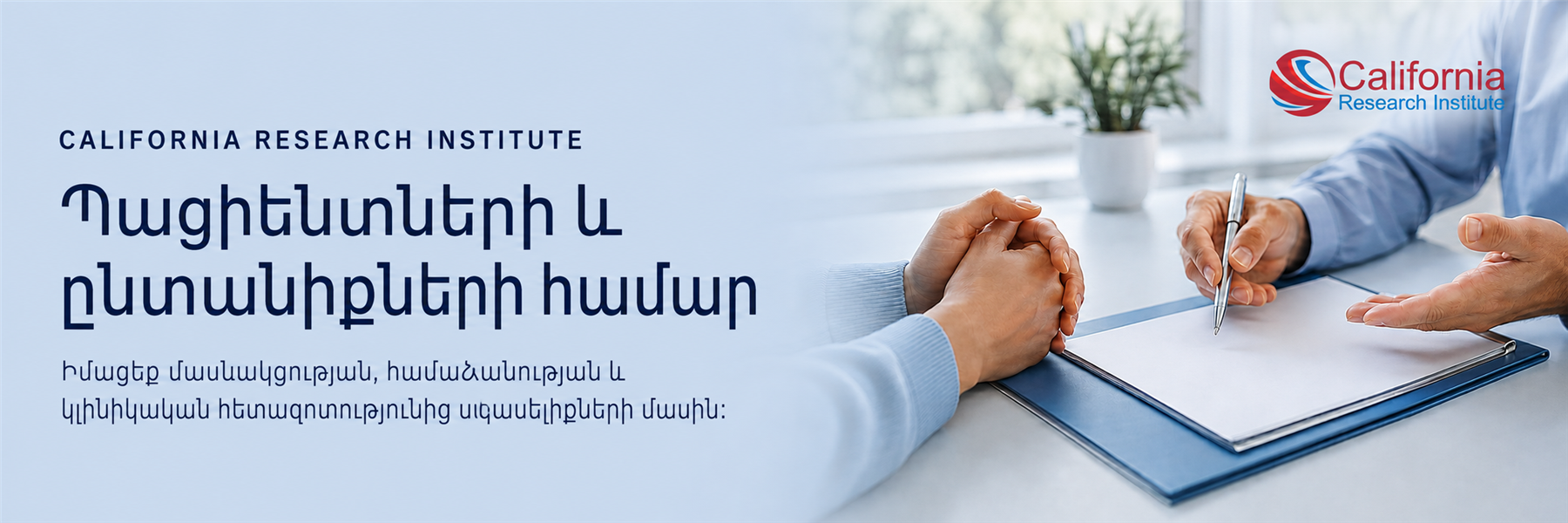 Հիվանդը և հետազոտության մասնագետը փաստաթուղթ են ուսումնասիրում