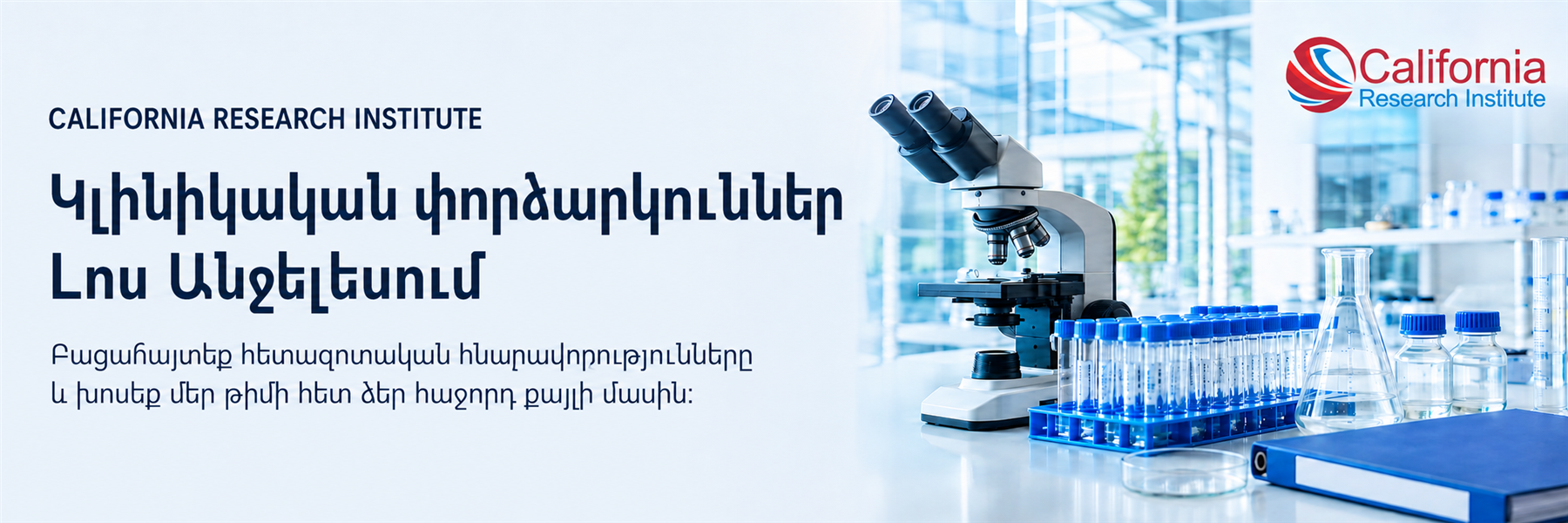 Մանրադիտակ և լաբորատոր հետազոտական սարքավորումներ՝ California Research Institute-ի տարբերանշանով