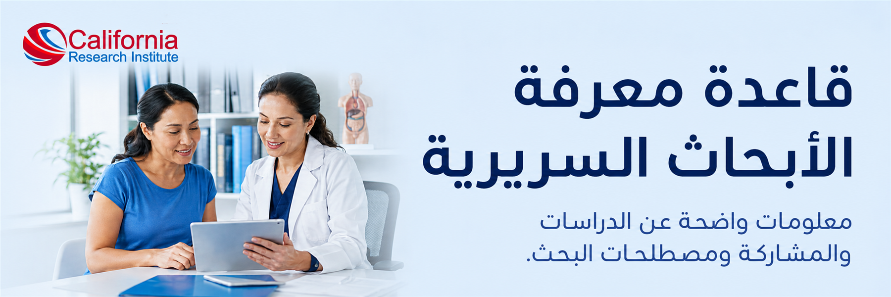 معلومات تثقيفية عن الأبحاث السريرية