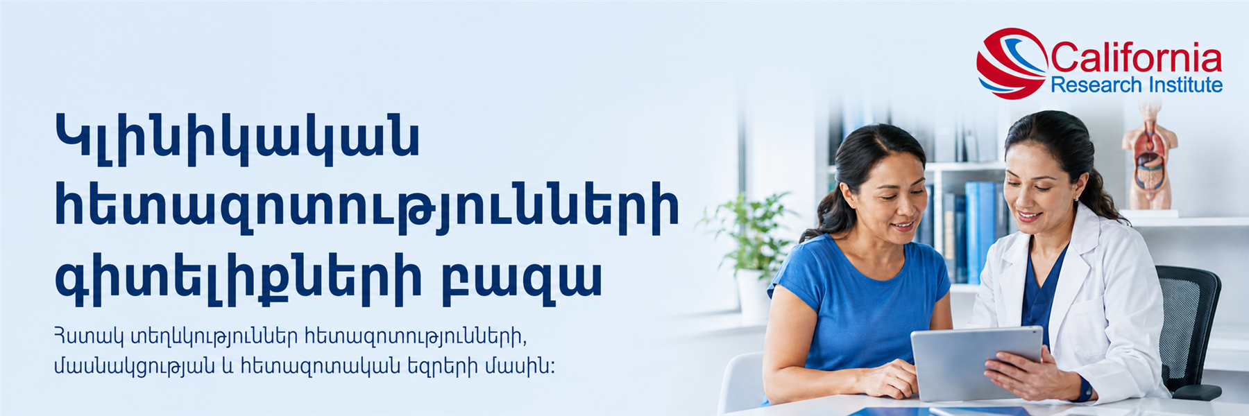 Կլինիկական հետազոտությունների կրթական նյութեր