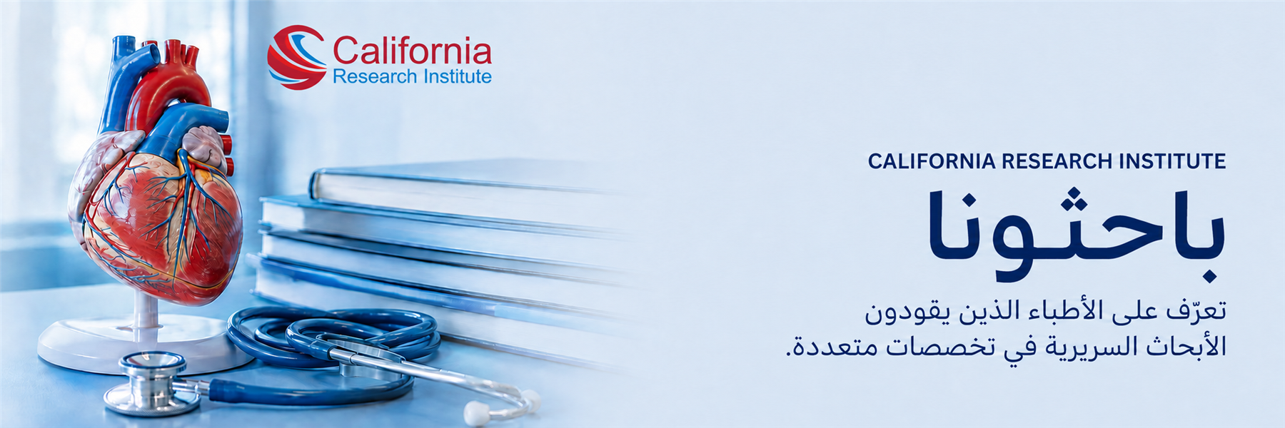 فريق الباحثين السريريين في California Research Institute