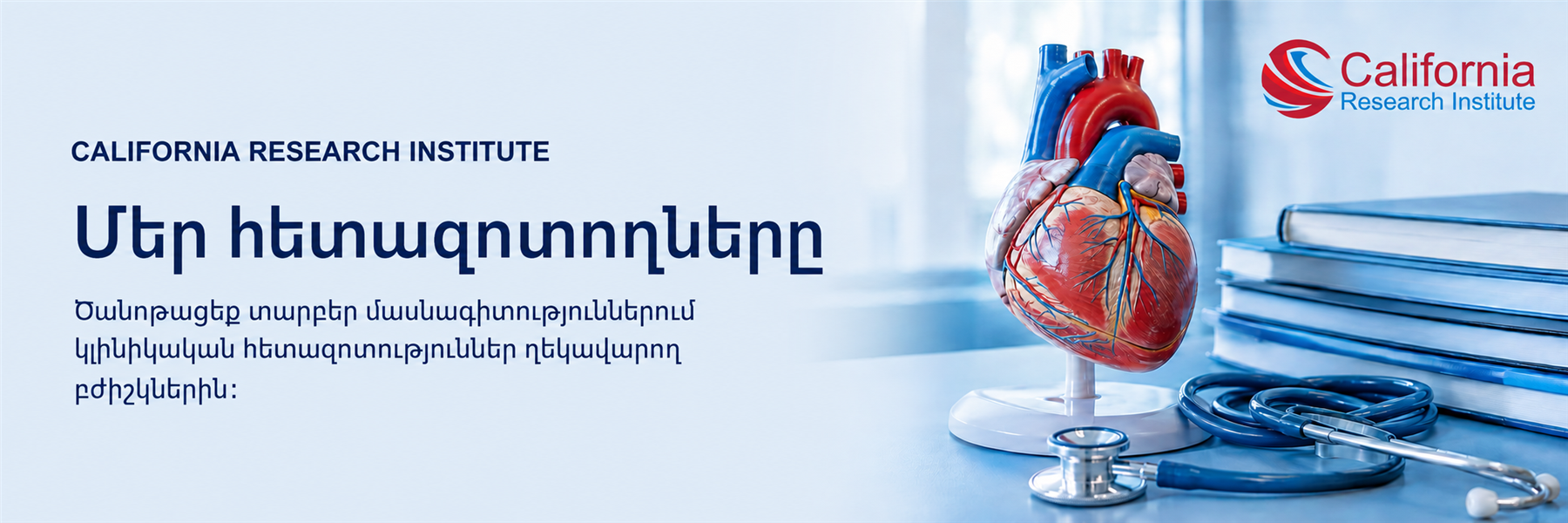 California Research Institute-ի կլինիկական հետազոտողների թիմը