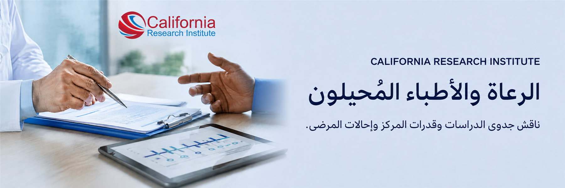 متخصصون يراجعون مستندات الأبحاث السريرية