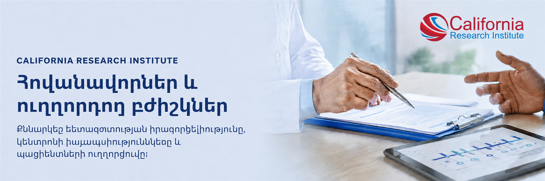 Մասնագետները ուսումնասիրում են կլինիկական հետազոտության փաստաթղթերը