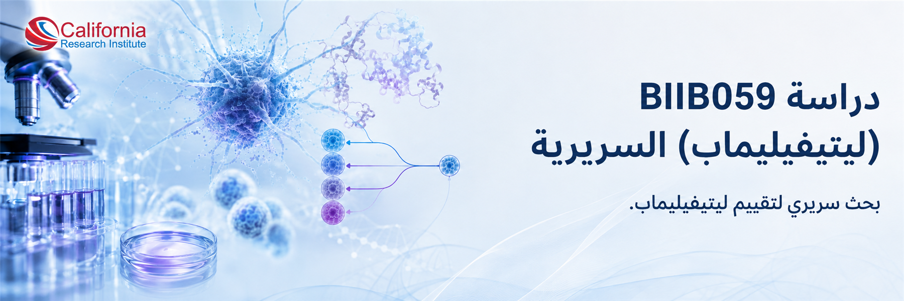 دراسة ليتيفيليماب BIIB059 للذئبة الحمامية الجهازية